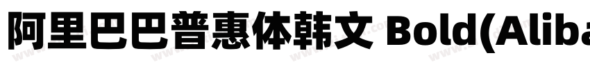 阿里巴巴普惠体韩文 Bold(Aliba字体转换